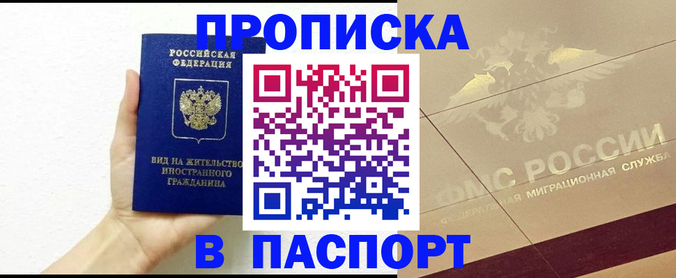 купить прописку в Калининске